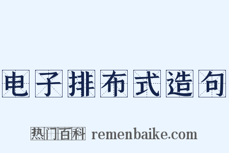 电子排布式造句是什么意思的图片